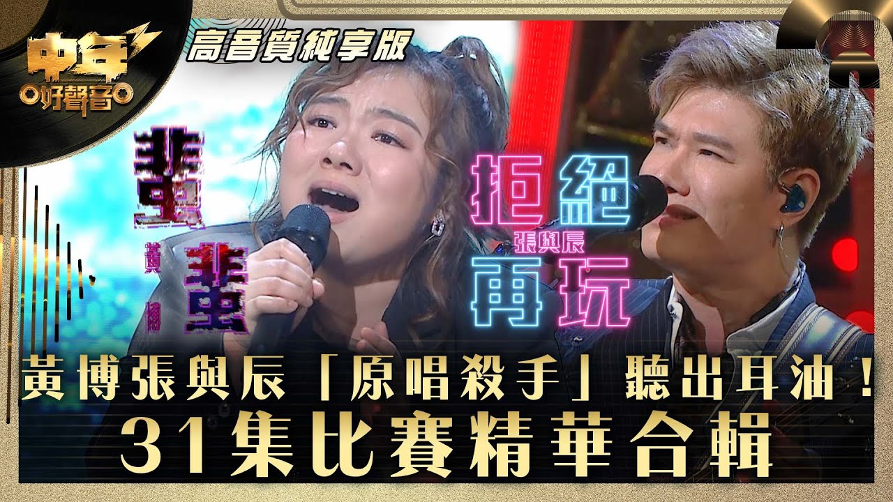中年好聲音3｜黃博張與辰「原唱殺手」聽出耳油！31集比賽精華合輯｜黃博《蜚蜚》張與辰《拒絕再玩》｜歌唱 比賽｜音樂節目