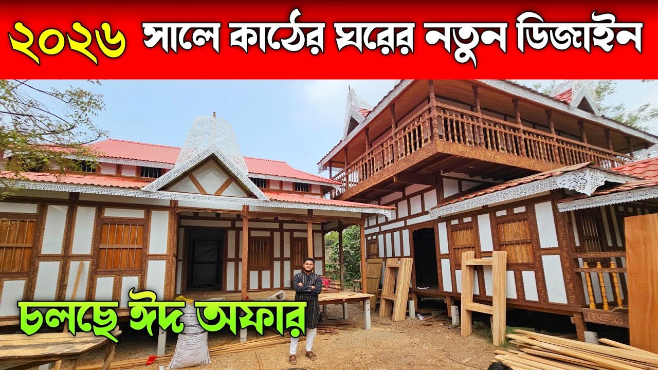 কম বাজেটে লোহা কাঠের ঘর কিনুন ⛺ কাঠের ঘর 🔥 Munshiganj Ghorer Haat 