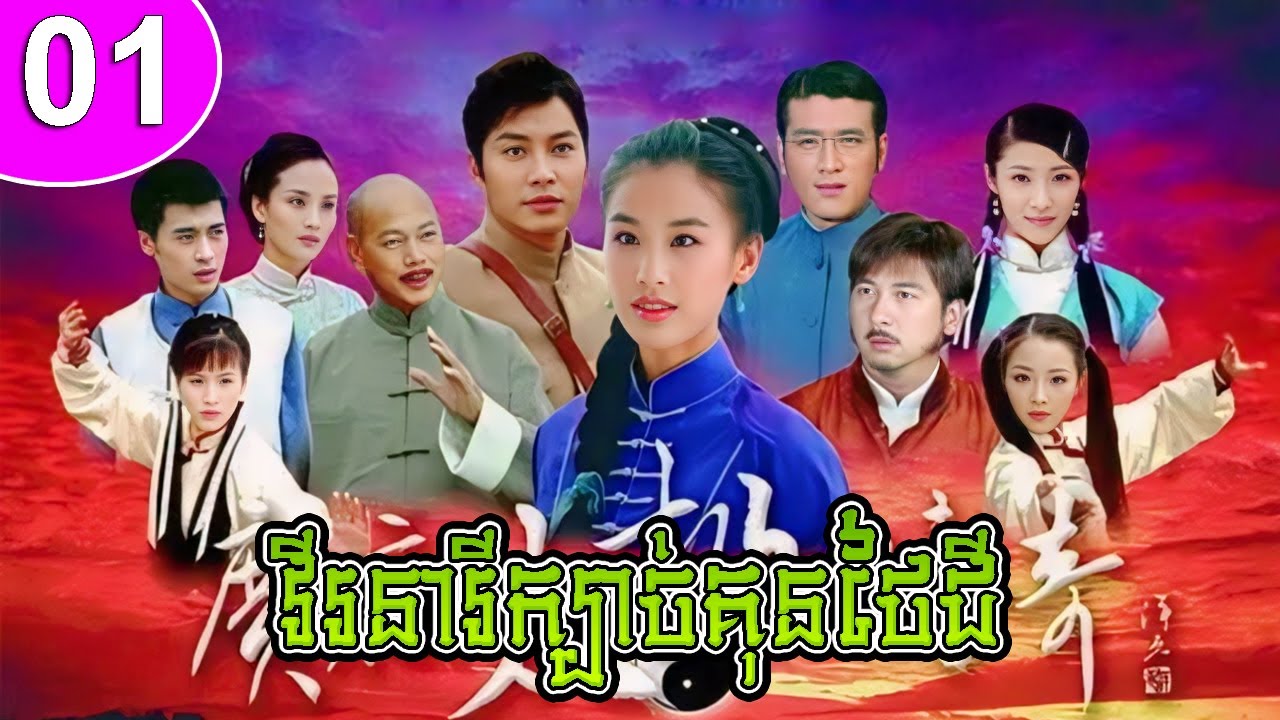 វីរនារីក្បាច់គុនថៃជី ep 01 The Legend of Guangfu Tai Chi រឿងចិន រឿងភាគចិន រឿងភាគចិននិយាយខ្មែរ