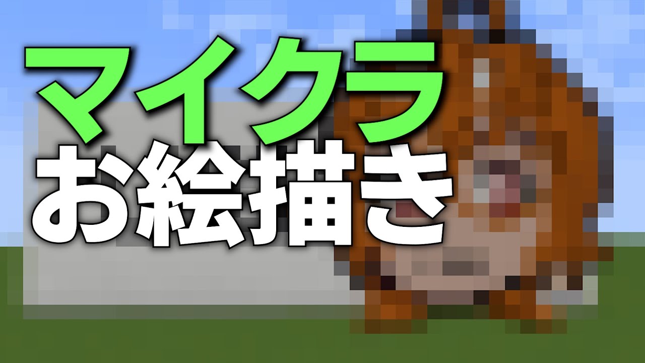 マイクラお絵描き