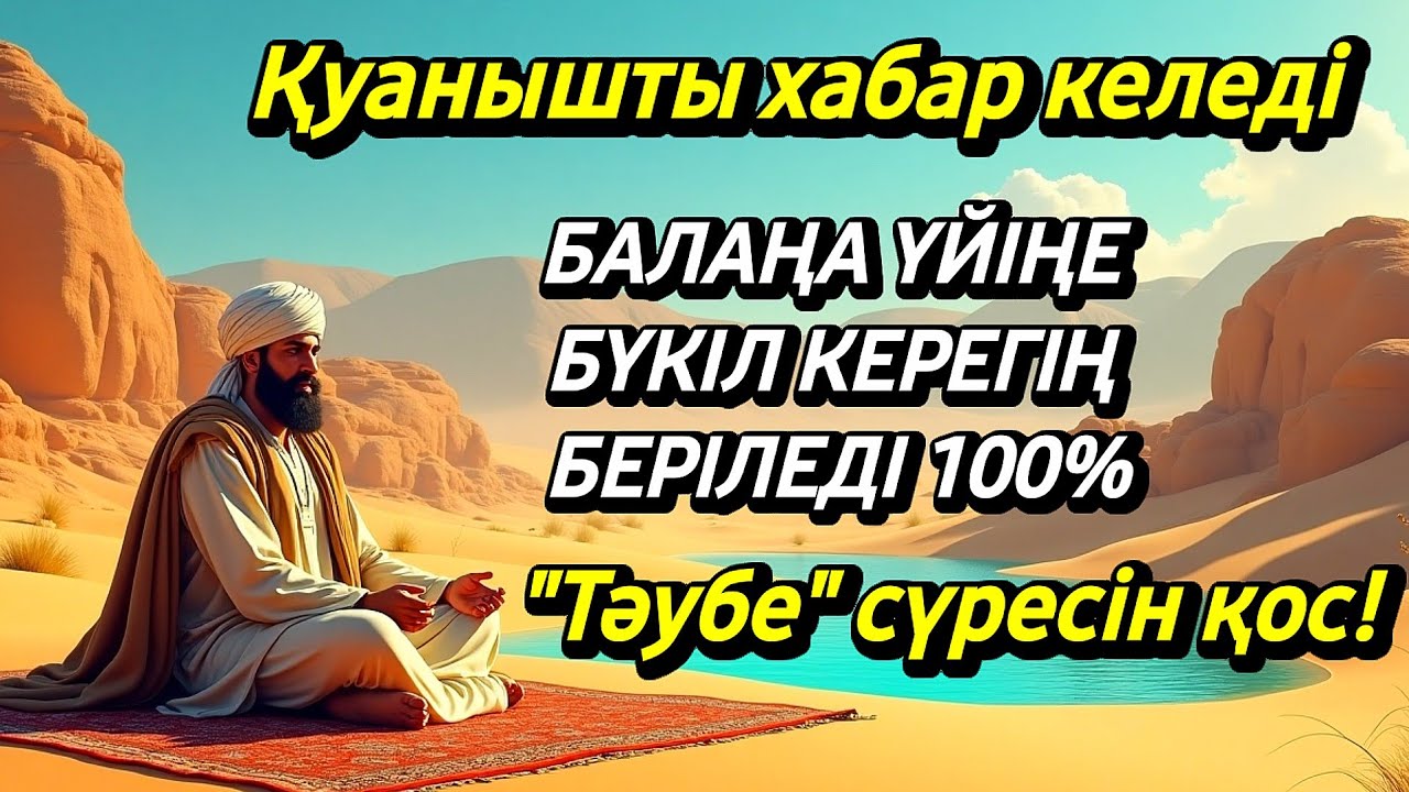 Алладан өзіңе балаңа керегіңді сұра бәрін беріп 100% қуанышты хабар келеді 2)