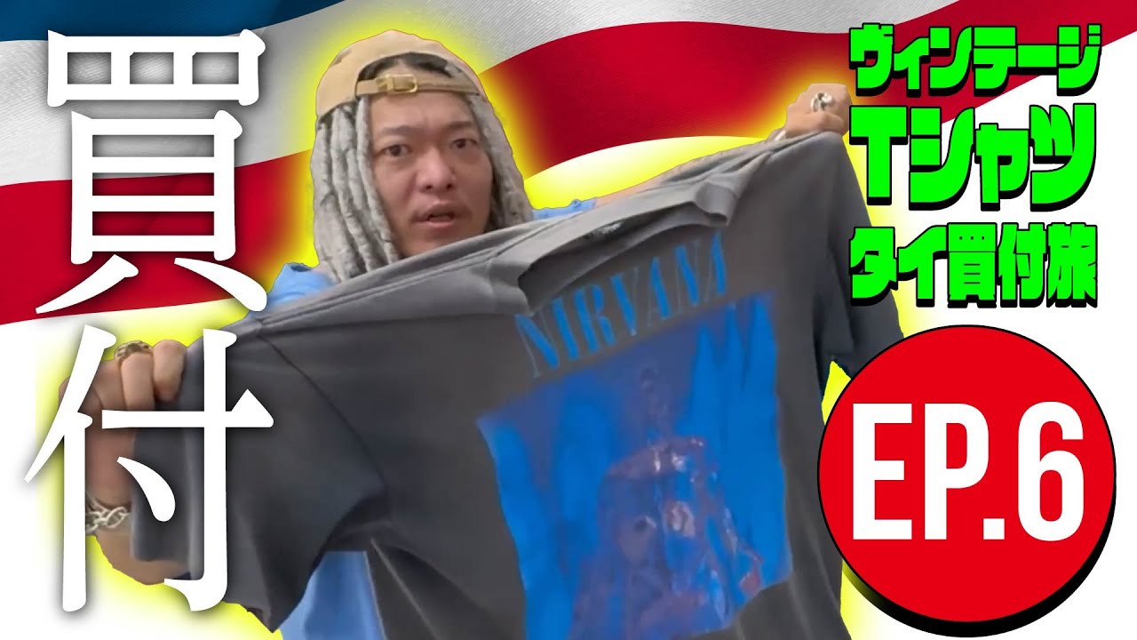 Ep6 ブラバイ社長のヴィンテージTシャツ タイ買付旅 ビアーと共に2回目のナイトマーケットの巻