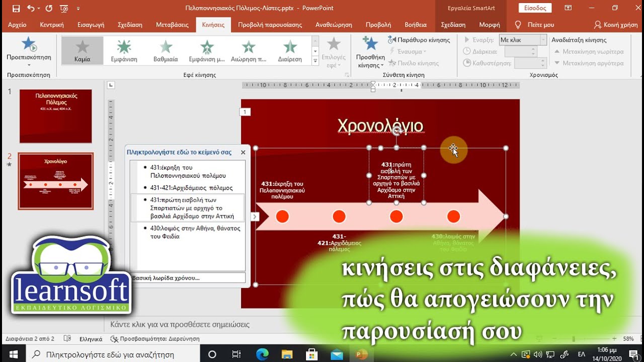 Γιατί οι κινήσεις είναι πολύ σημαντικές σε μια παρουσίαση του PowerPoint και πως τις βάζω