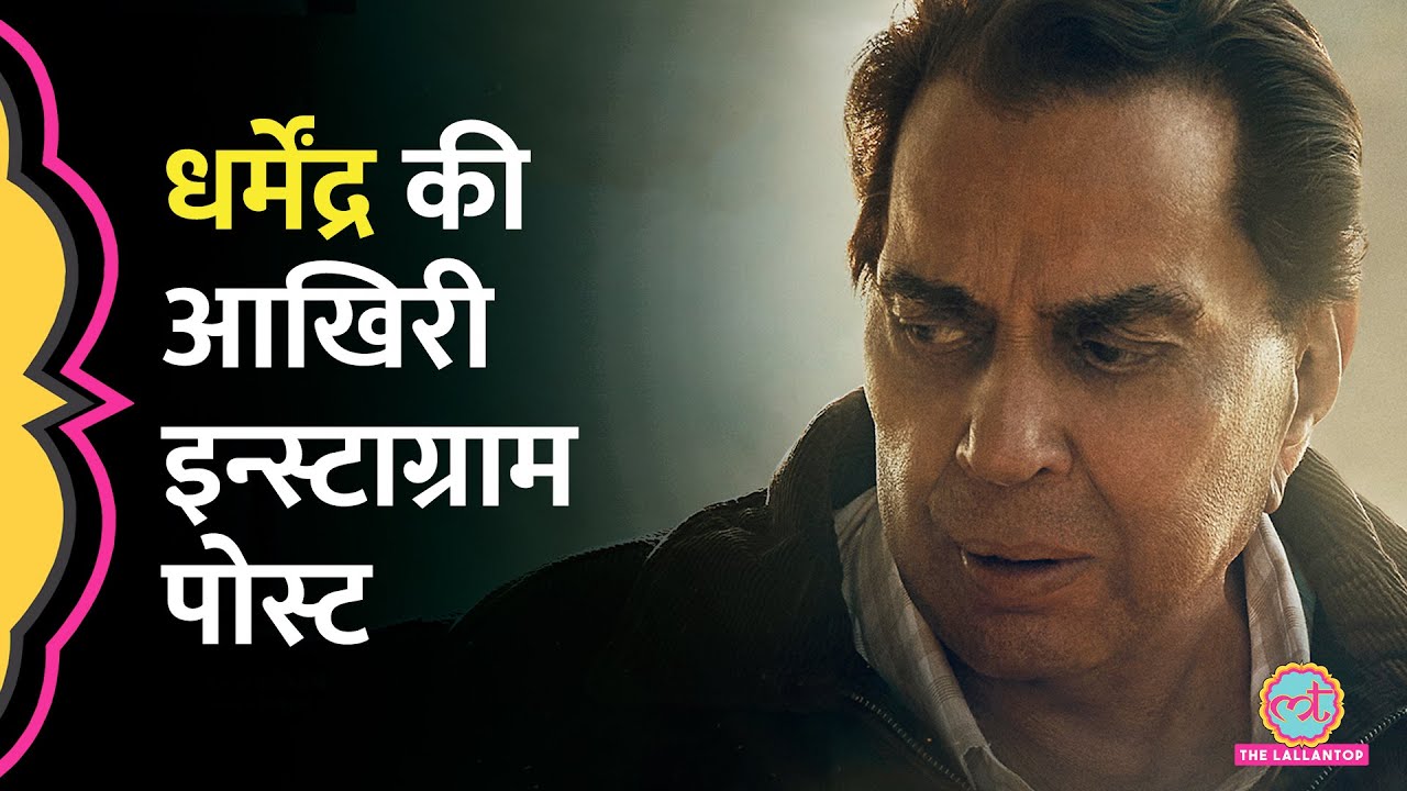 Actor Dharmendra ने आखिरी फिल्म Ikkis पर Instagram में क्या लिखा था?