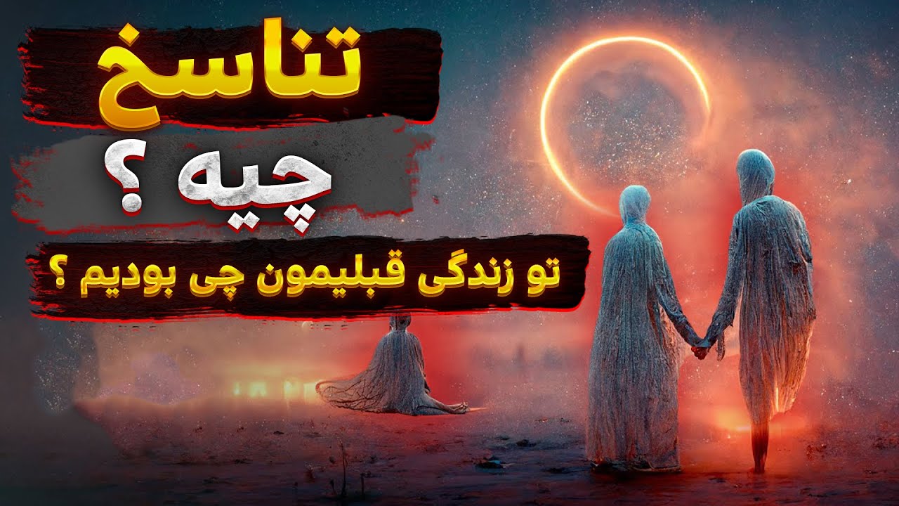 تناسخ چیه ؟؟ توی زندگی قبلیمون چی بودیم ؟