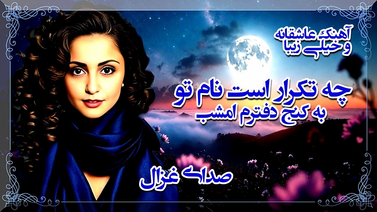 چه تکرار است نام تو به کنج دفترم امشب