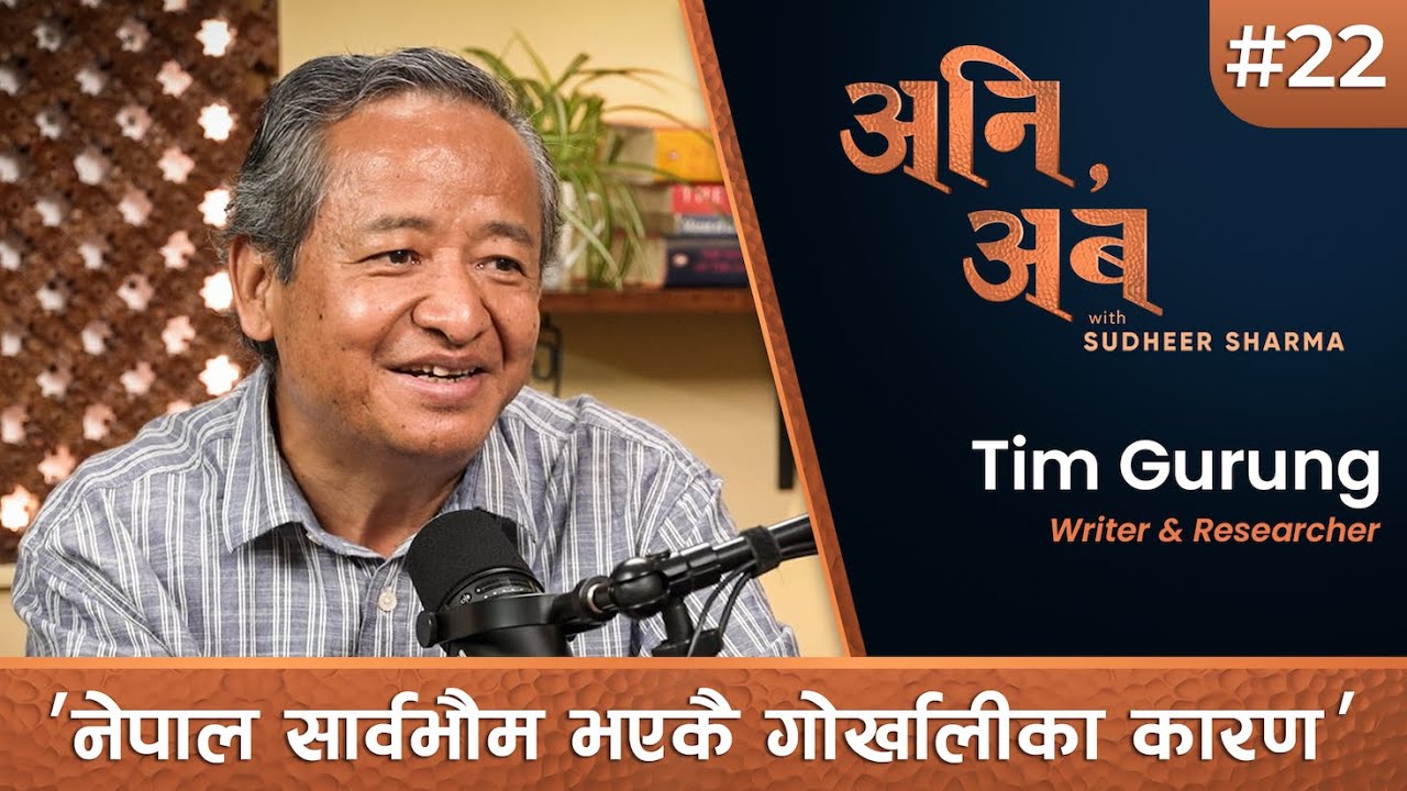 भारतीय सेनामा ठप्प छ गोर्खा भर्ती | No New Gorkhas in Indian Army | Tim Gurung | अनि, अब Ep.22