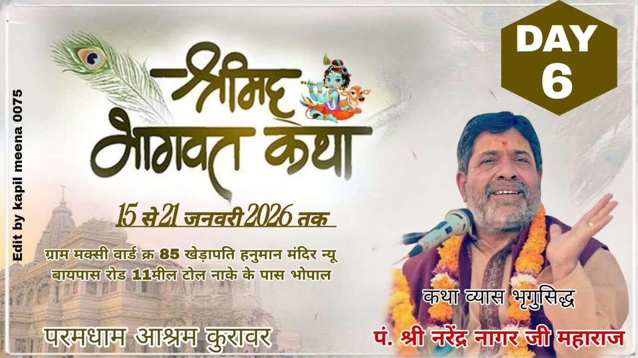 Day - 06  श्रीमद्भागवत कथा  !! पं. श्री नरेन्द्र नागर जी महाराज !! मक्सी वार्ड क्र.85 भोपाल !!