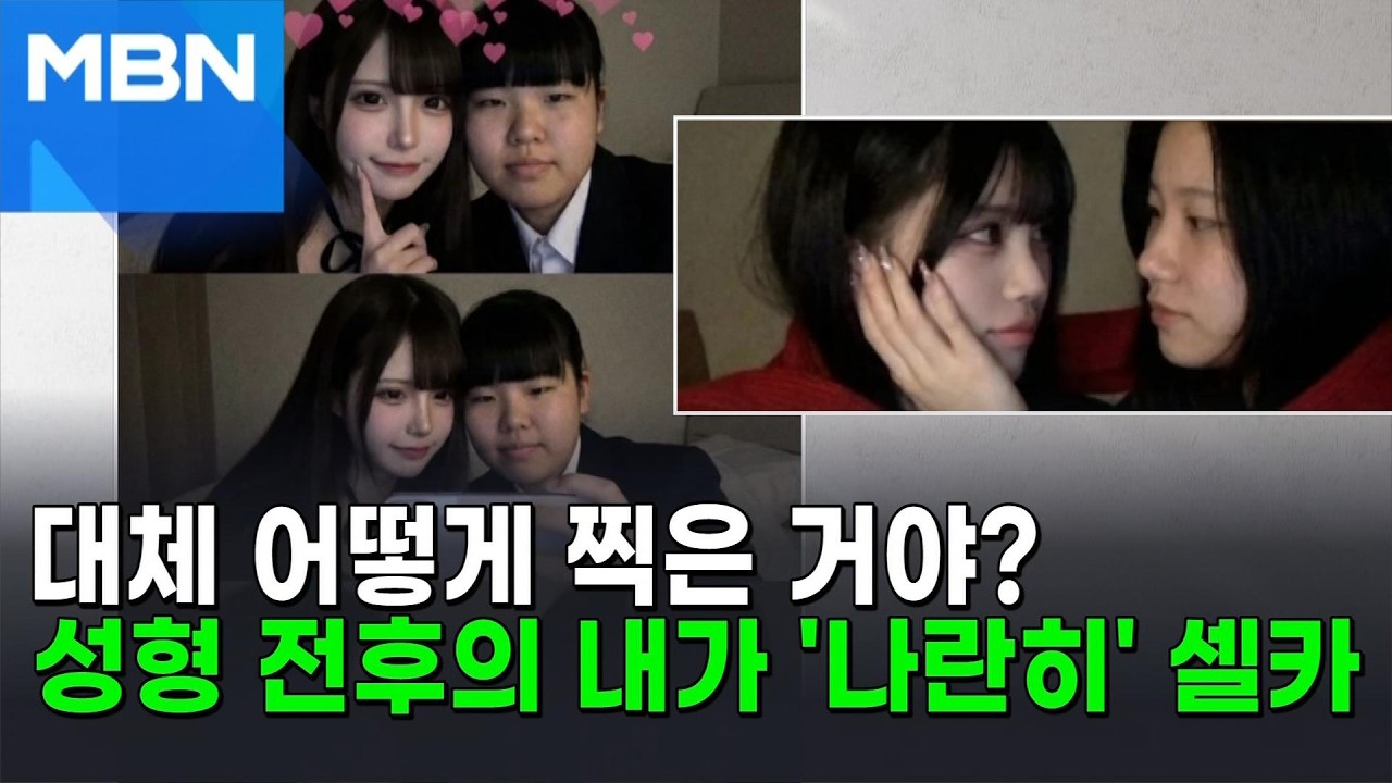 성형 전후의 내가 한 컷에…일본 젊은층 사로잡은 '이 셀카' [포크뉴스]