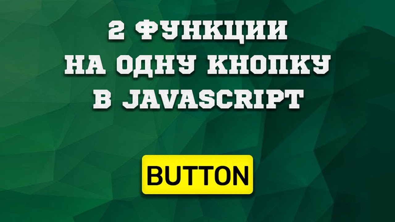 Как повесить 2 функции по нажатию одной кнопки в JavaScript (onclick)