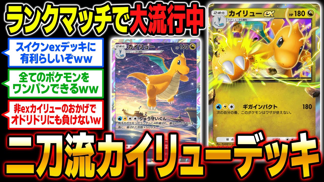 ランクマッチで大流行中！『カイリューex』＆『非exカイチュー』の二刀流デッキが最強すぎたｗｗ【ポケポケ】【柊みゅう】