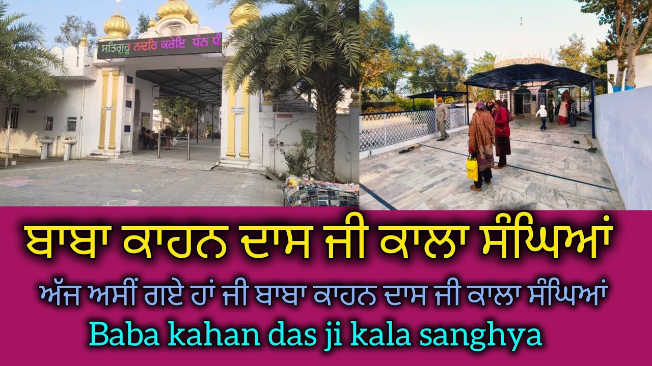 ਬਾਬਾ ਕਾਹਨ ਦਾਸ ਜੀ ਕਾਲਾ ਸੰਘਿਆਂ। Baba kahan das ji kala sanghiya । @rvolgs99 