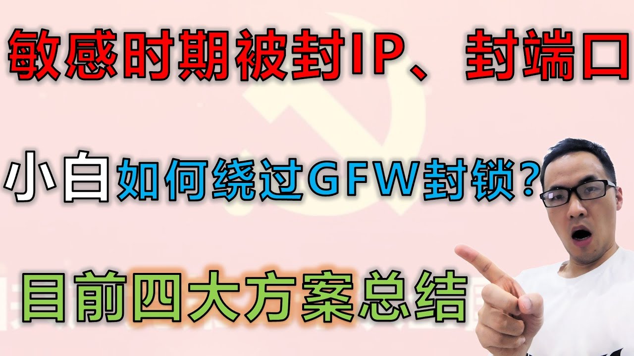敏感时期代理协议被墙（封IP，封端口）：小白用户如何绕过GFW封锁，目前&ldquo;四大方案
