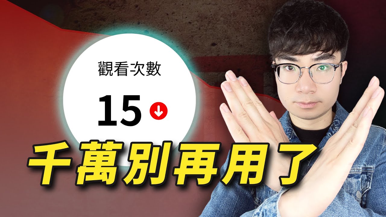【後果嚴重】經營YouTube頻道你一定不能用的6個方法