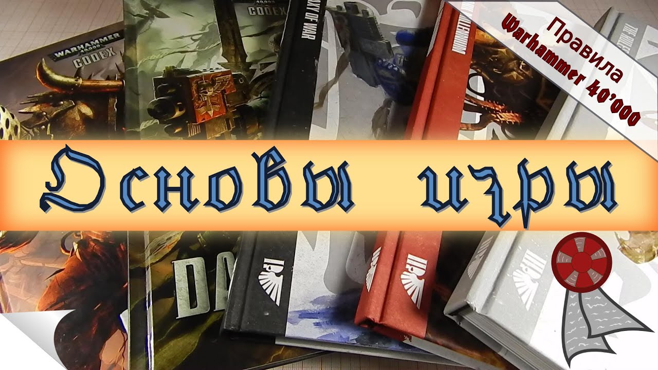Правила Wh40k: Основы игры (7я редакция)
