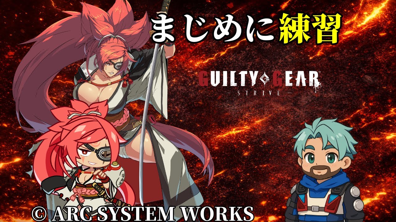 【GGST】たまにはまじめに練習する