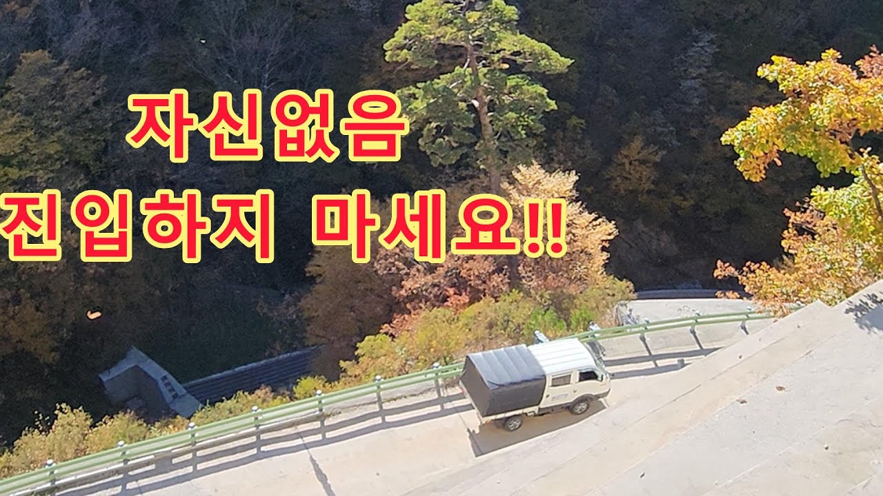초보 운전자 진입금지 운전 기술은 필수! 미시령과 한계령을  한번에 경험할수 있는 오지길