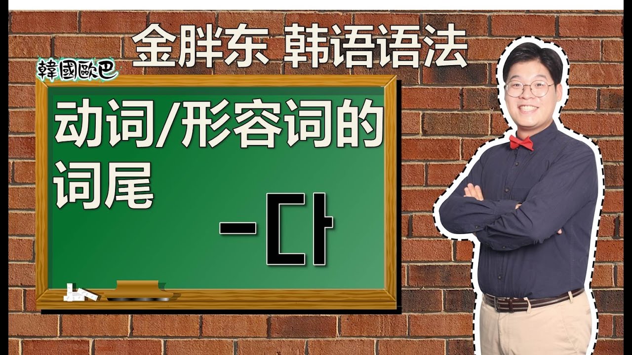 第34課:韓文/韓語語法:動詞/形容詞的詞尾'-다'_金胖東 韓文/韓語學習_韓國歐巴[第34课:韩文/韩语语法:动词/形容词的词尾'-다'_金胖东 韩文/韩语学习_韩国欧巴]