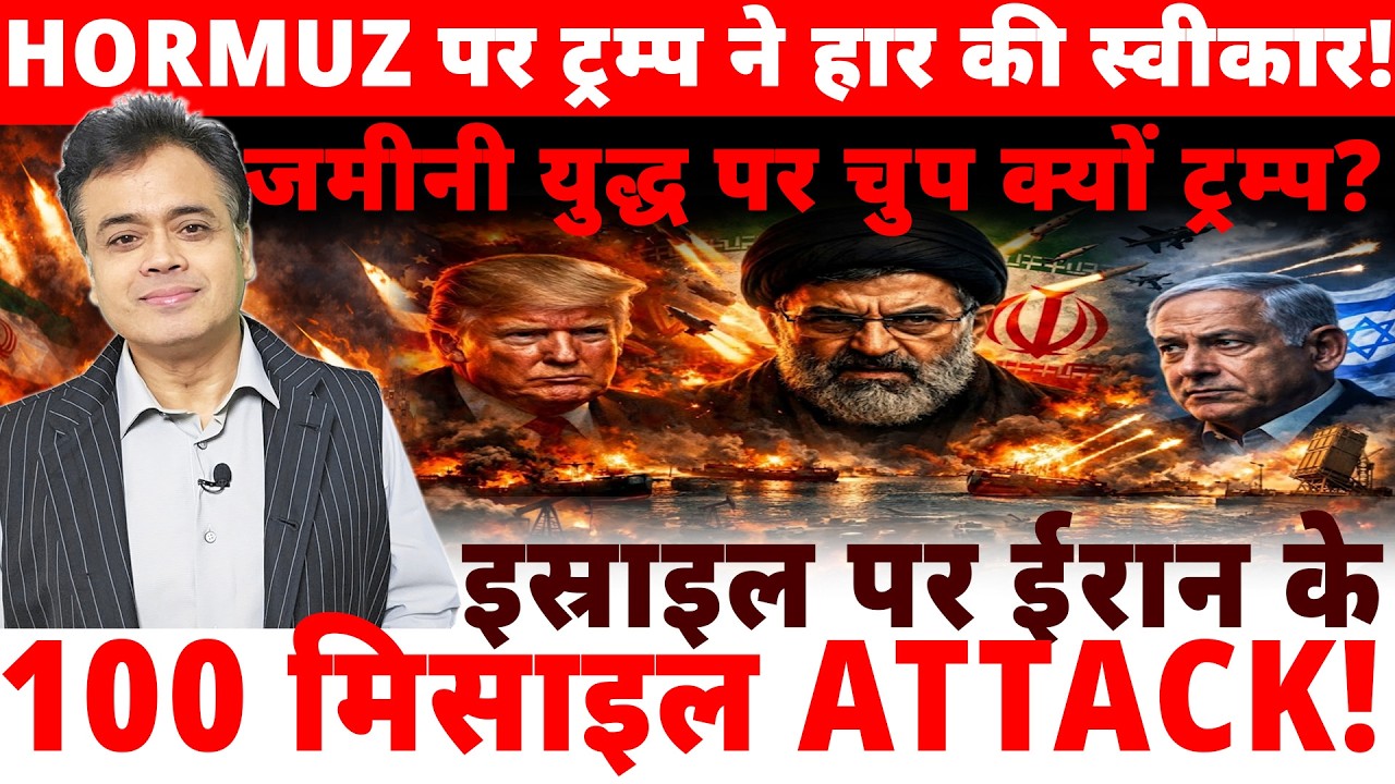 HORMUZ पर ट्रम्प ने हार की स्वीकार! इस्राइल पर ईरान के 100 मिसाइल ATTACK!