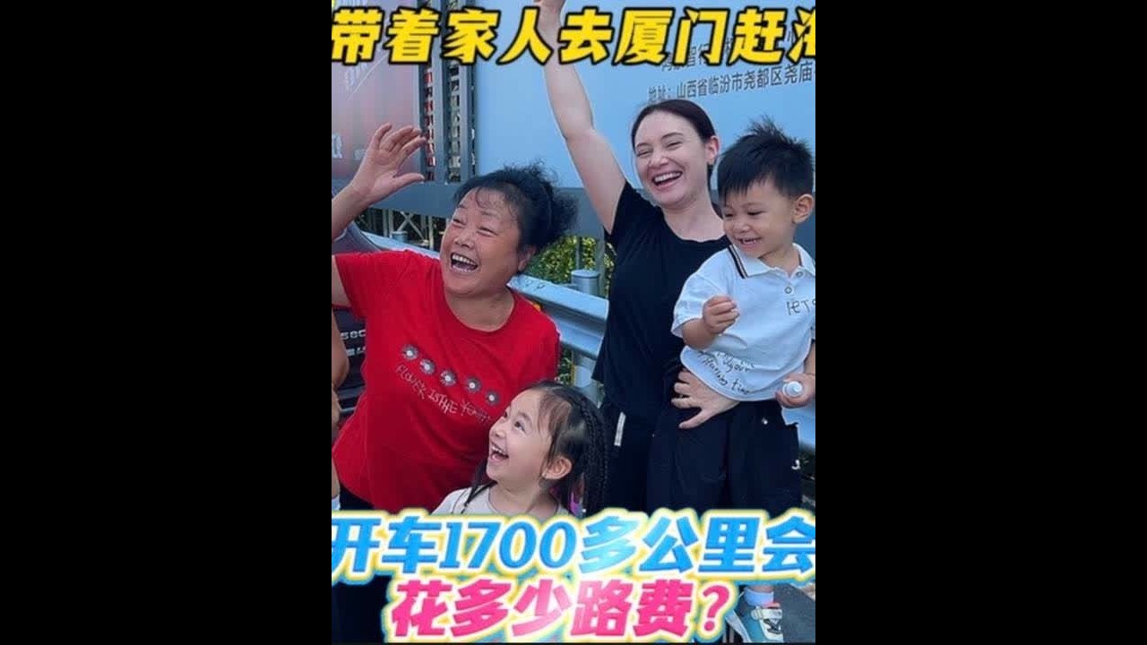 从临汾老家开车自驾厦门赶海，1700多公里的路程会花多少钱？ #强子和扎拉#亲子旅行#带着父母去旅行 #自驾游风景