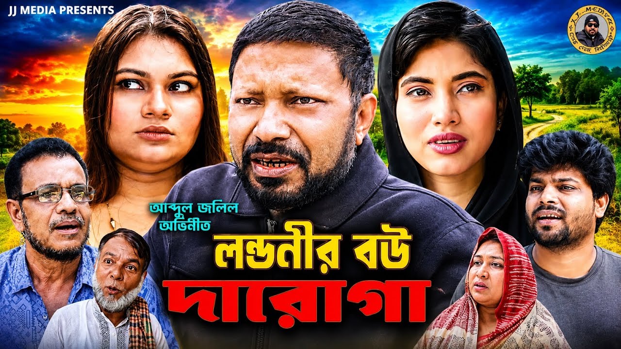 SYLHETI NATOK= লন্ডনীর বউ দারোগা ABDUL JALIL NEW COMEDY NATOK BANGL