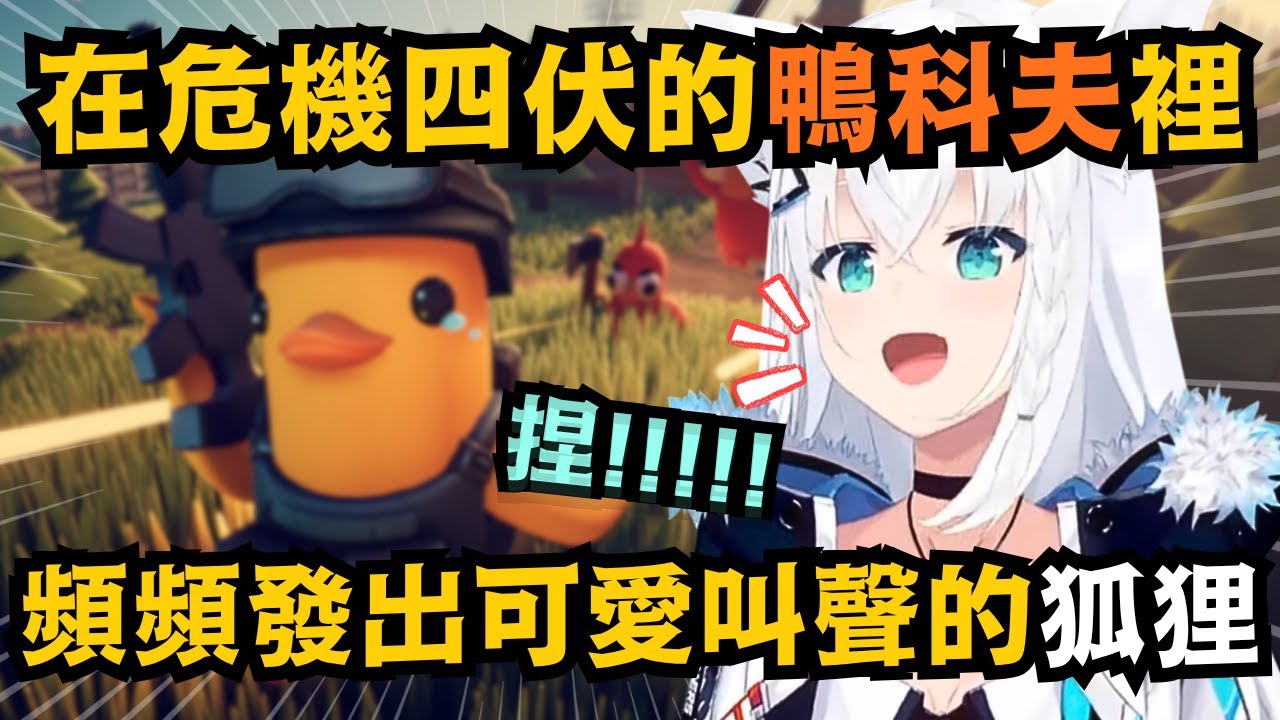在鴨科夫裡步步為營的吹雪狐 即使萬分小心 還是被虐出可愛叫聲w【白上フブキ/白上吹雪】【hololive中文/翻譯/精華】