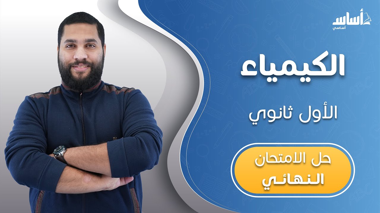 أول ثانوي 1️⃣1️⃣ كيمياء (ف2) 🧪 || مراجعة الاختبار النهائي 🔥 مع أ. #عبدالحميد_الدغيمات  💪 بث مباشر 🔴