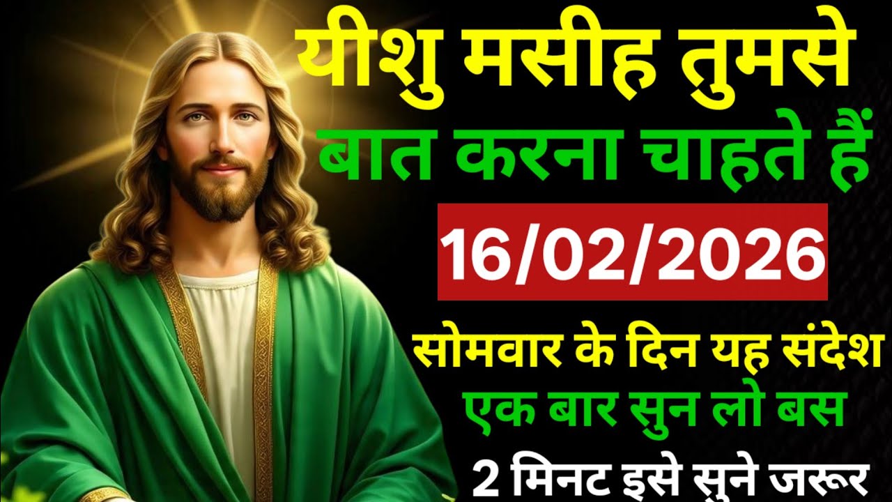 ✝️🔵16  फरवरी 2026 सोमवार का यीशु मसीह का संदेश   | Universe Message | Jesus Message #godmessage​