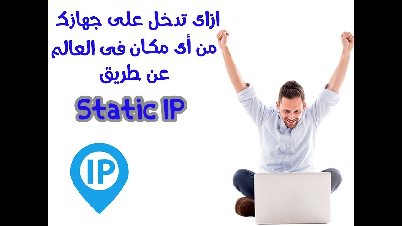 Static IP  ايه هو ؟  و ازاى نشترك فيه ؟  و ازاى نستخدمة ؟