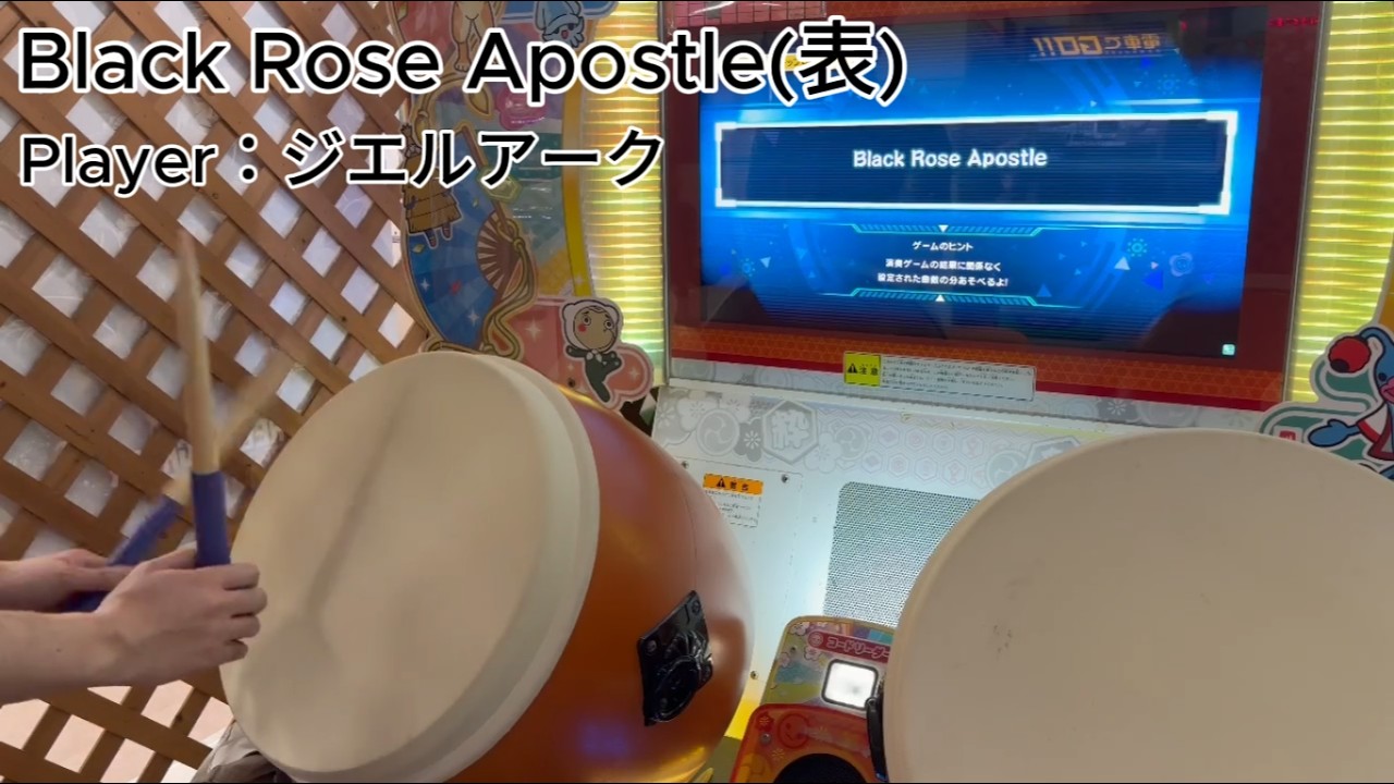 【太鼓の達人 ニジイロver.】Black Rose Apostle (おに) 全良 Player：ジエルアーク