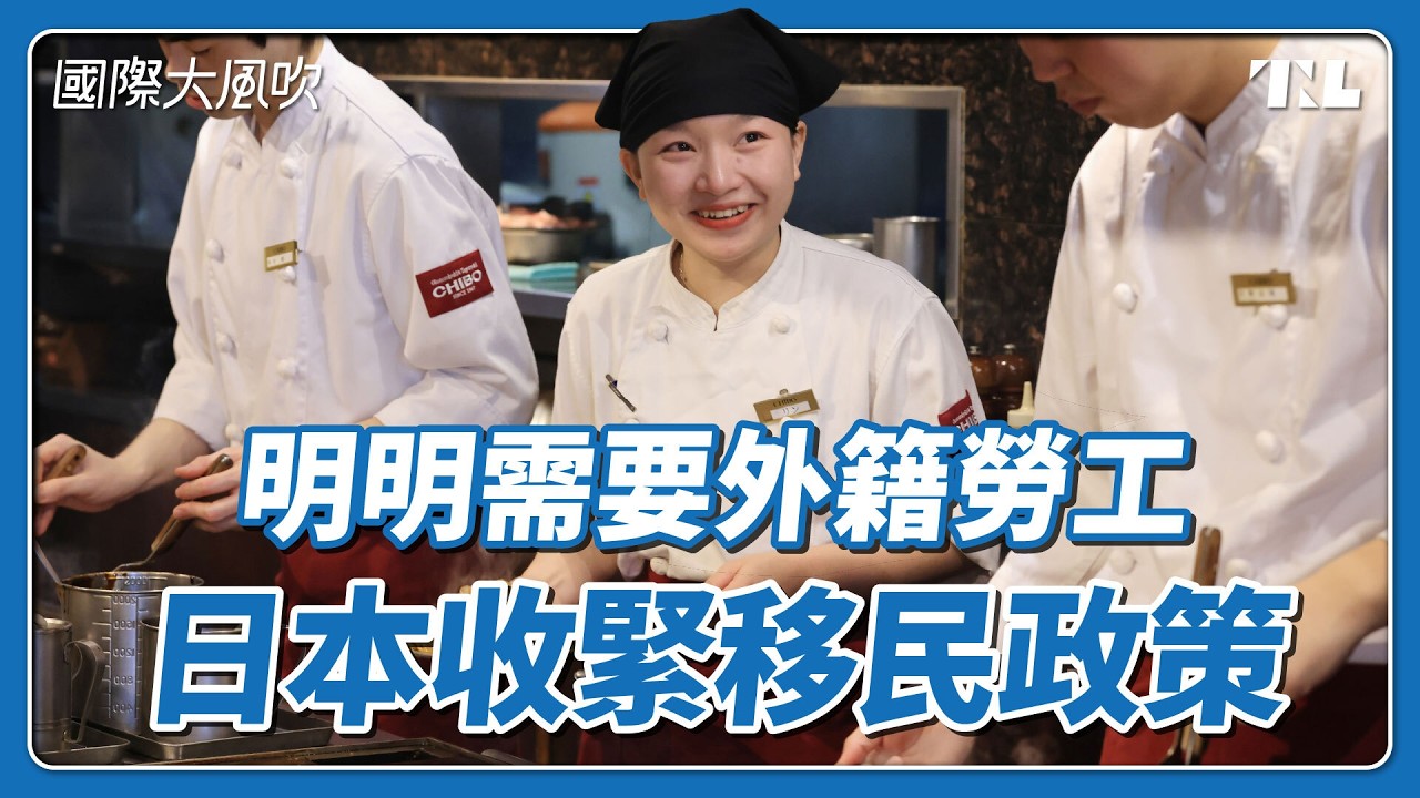 高度仰賴外籍移工的日本，卻不斷收緊移民政策｜國際大風吹 Ep. 432
