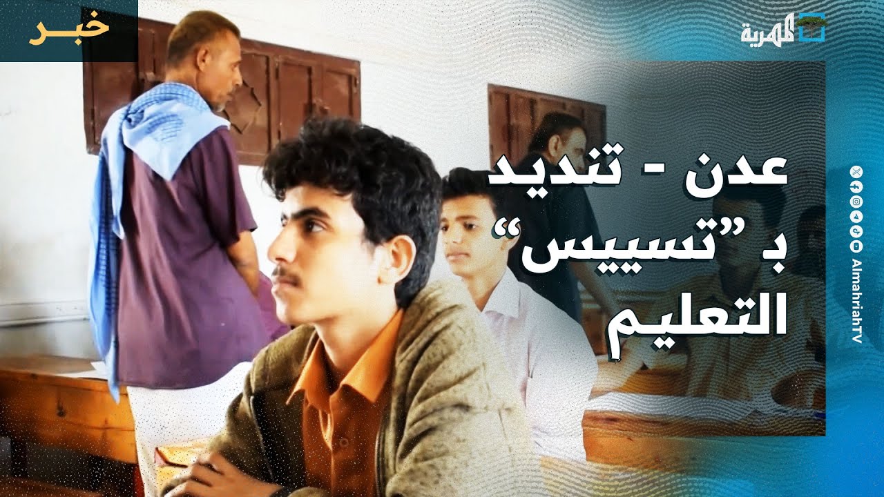 الانتقالي يعرقل الامتحانات الوزارية واتحاد طلاب جامعة عدن يندد بتسييس التعليم