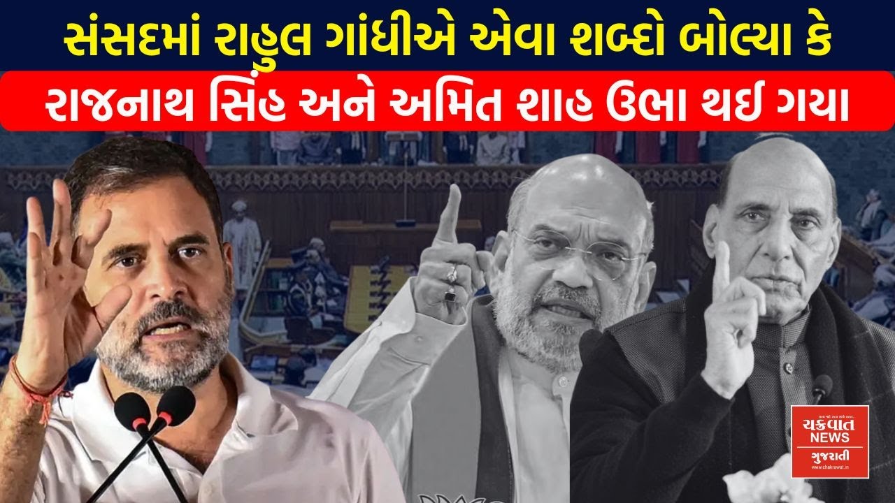 રાજકીય ધીંગાણું। સંસદમાં Rahul Gandhi  એવું તો શું બોલ્યા કે અમિત શાહ ઊભા થઈ ગયા