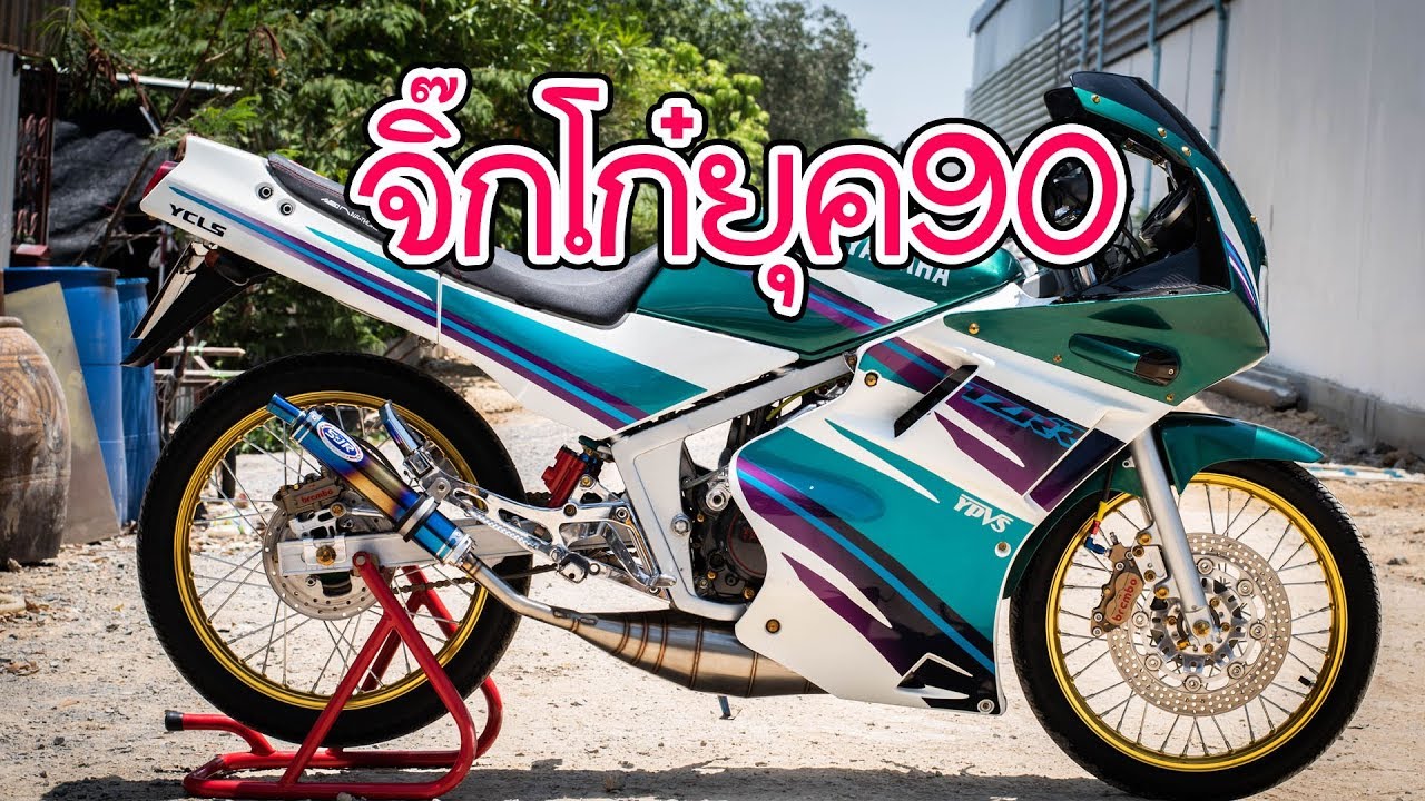 YAMAHA TZR 150 จิ๊กโก๋ยุค90 แต่งเฟี้ยวจัด!!