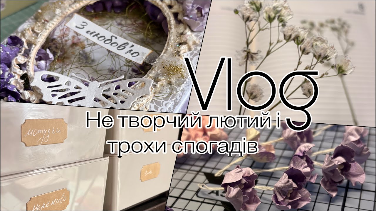 Vlog: лютневий «нескрапун», творчі спогади, весняні шоколадниці (скрапбукінг)