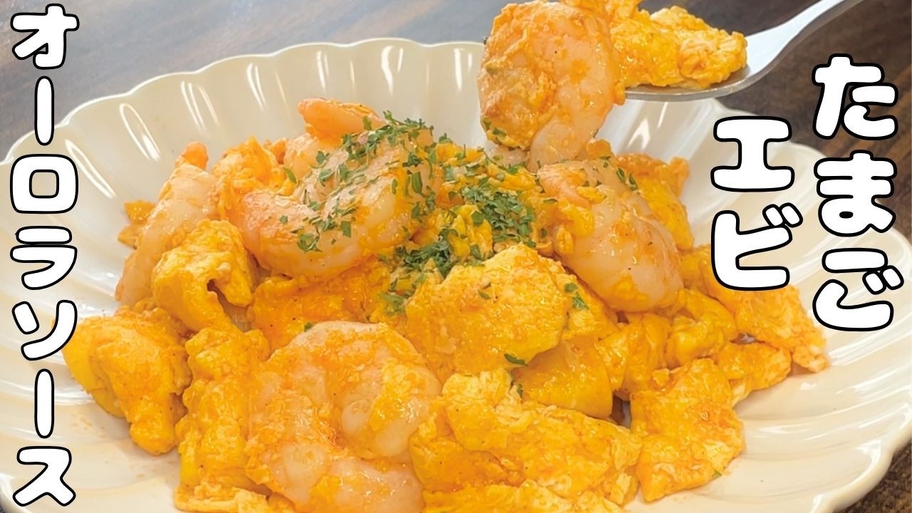 【簡単玉子とエビレシピ】簡単すぎる・・玉子とエビですぐ作れる・・