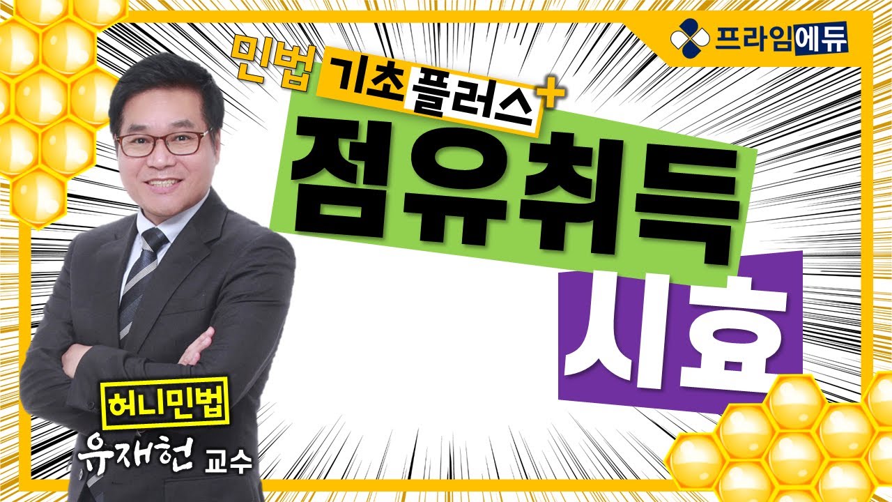[프라임에듀] 허니민법 기초플러스 : 점유취득 시효 (32회공인중개사대비 유재헌교수 민법 및 민사특별법)