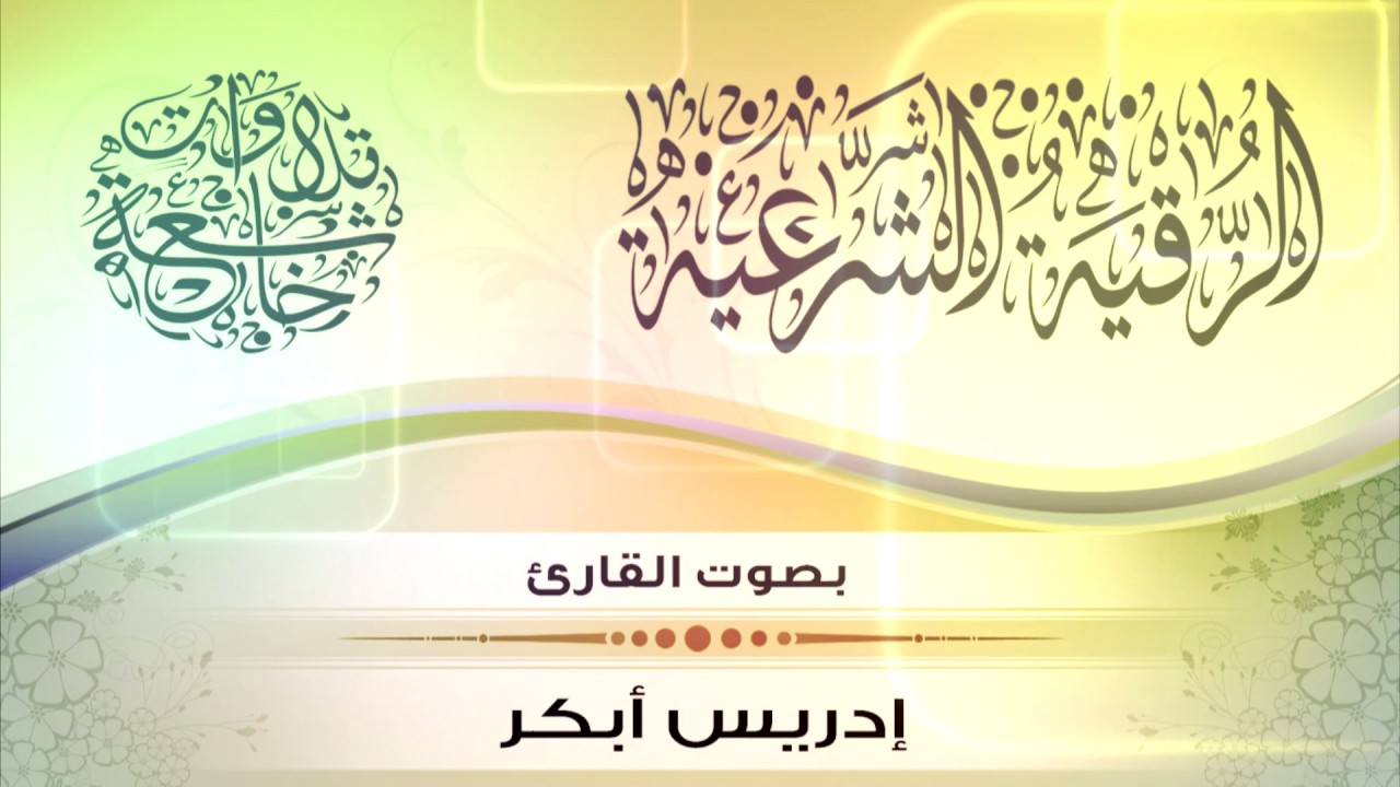 الرقية الشرعية بفاتحة الكتاب  | بصوت الشيخ القارئ إدريس أبكر / HD