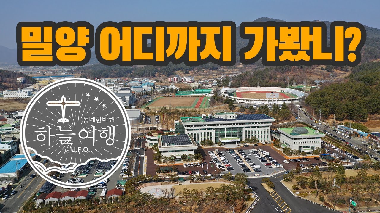 동네한바퀴 하늘여행 경남 밀양