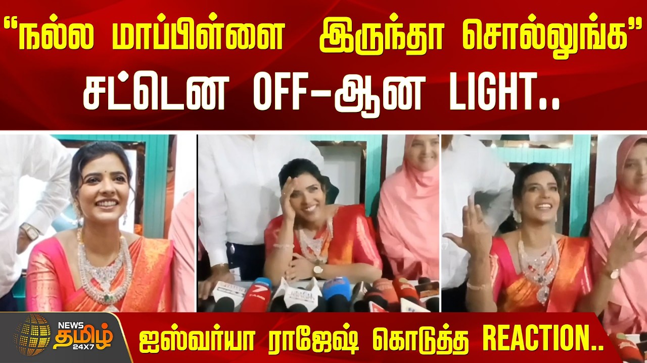 &ldquo;நல்ல மாப்பிள்ளை இருந்தா சொல்லுங்க&rdquo; சட்டென OFF-ஆன LIGHT.. | Aishwarya Rajesh Pressmeet | Coimbatore