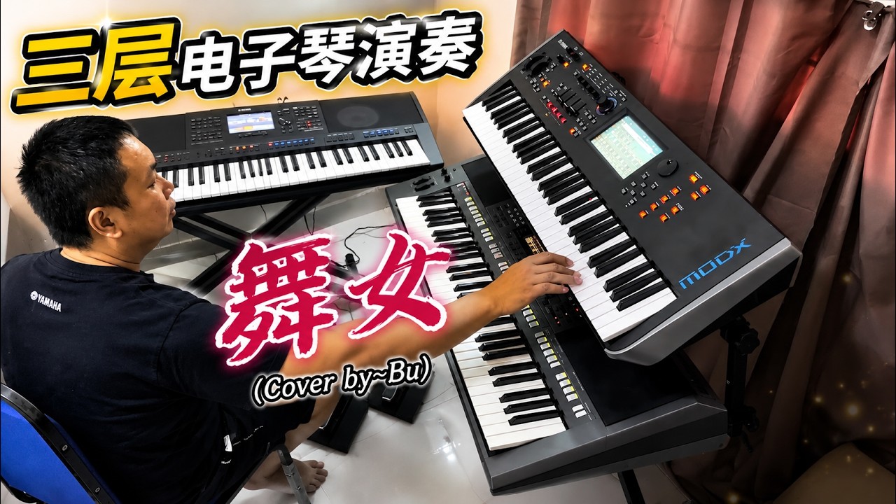三层电子琴演奏 舞女(Cover by~Bu)