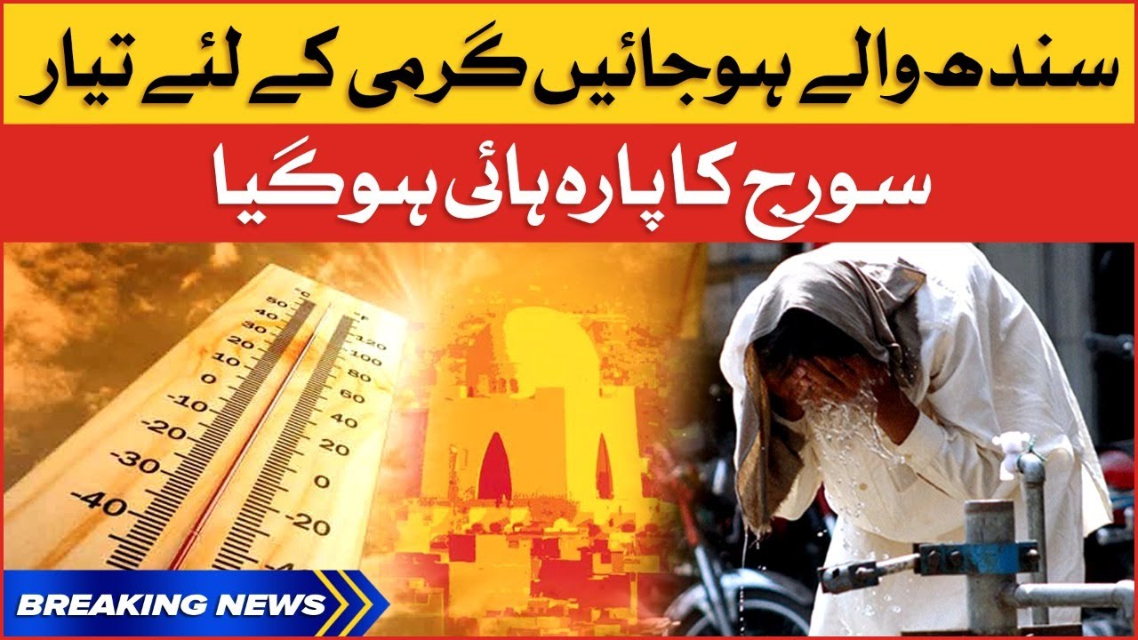 Heat Wave in Karachi | Red Alert issued | Breaking News