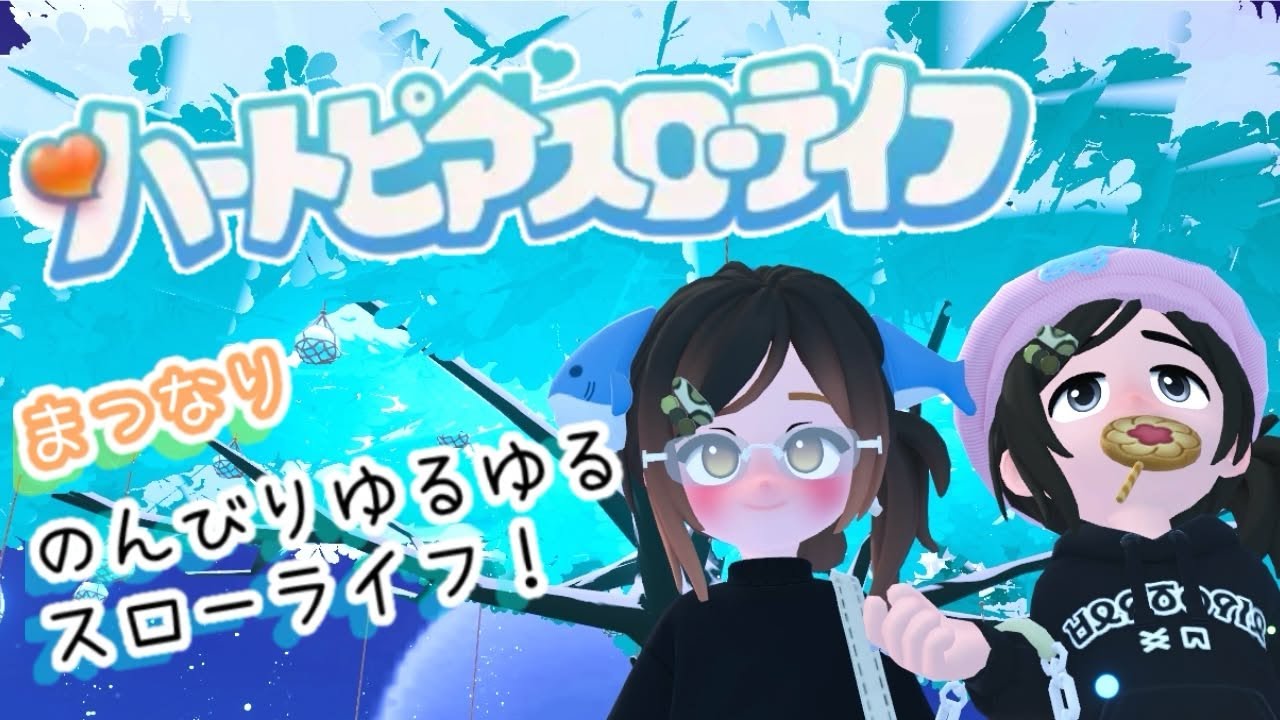 イベント2週目きた！のんびりゆるっとスローライフ♪【ハートピアスローライフ】