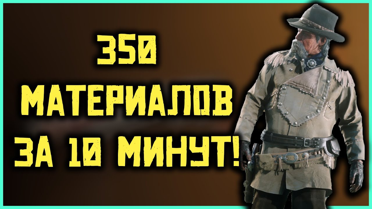 Самый быстрый фарм материалов в Red Dead Online! Роль торговец!