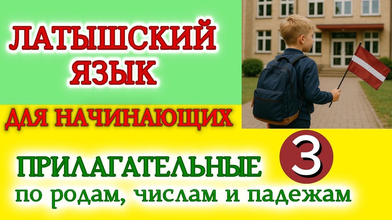 Латышский для начинающих. Склонения прилагательных по родам, числам и падежам со звуком и картинками