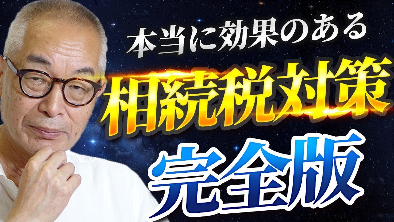 相続財産額別相続税対策完全版！本当に効果のある相続税対策とは？【元国税OBが解説】※概要欄に自筆証書遺言書作成のリンクあります
