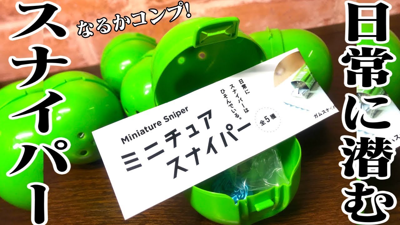 日常に潜みしミニチュアスナイパー！全種コンプ狙い開封レビュー！ガチャガチャ