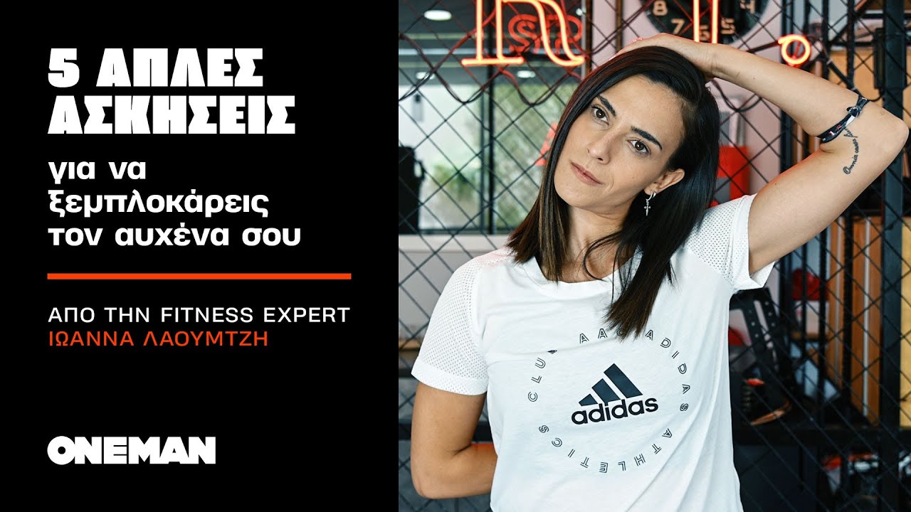 5 Εύκολες Ασκήσεις για να ξεμπλοκάρεις τον αυχένα σου