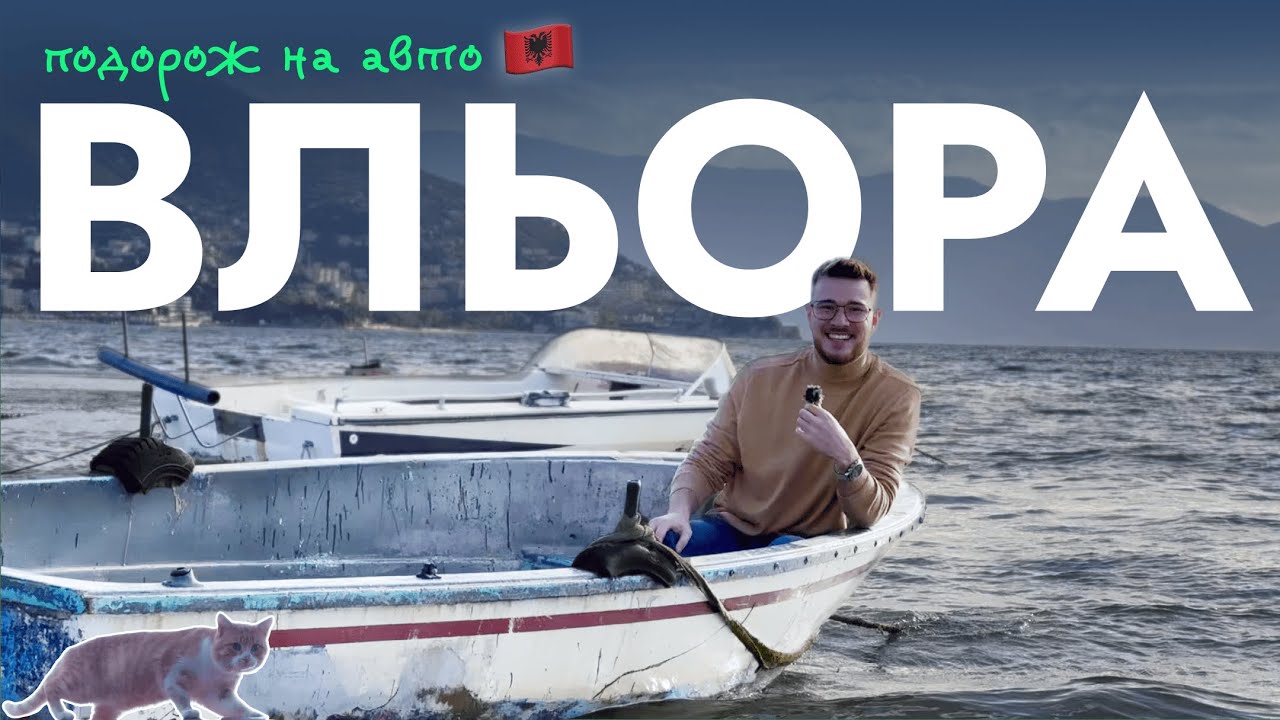 Вльора. Місто-курорт в Албанії за 2 дні. Як тут живуть українці, що подивитись і де смачно поїсти?