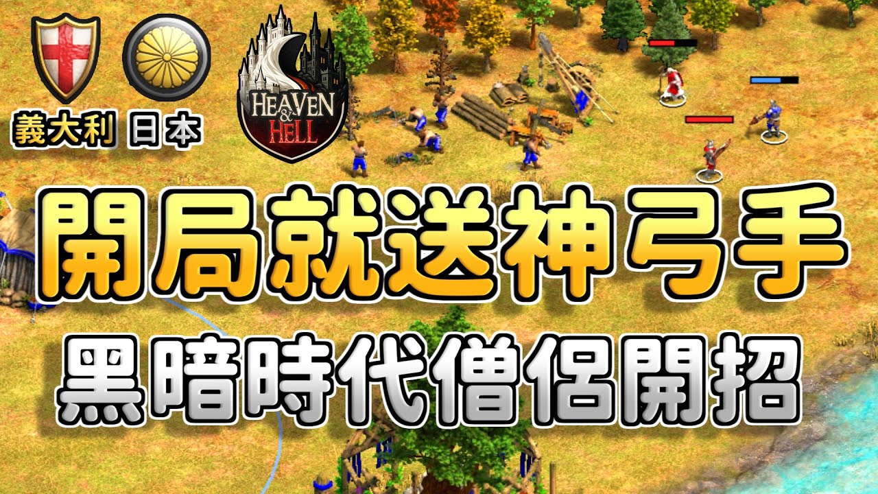 【世紀帝國2決定版】開局就送神弓手！黑暗時代僧侶出發無情招降！《義大利 vs 日本》【CC字幕】